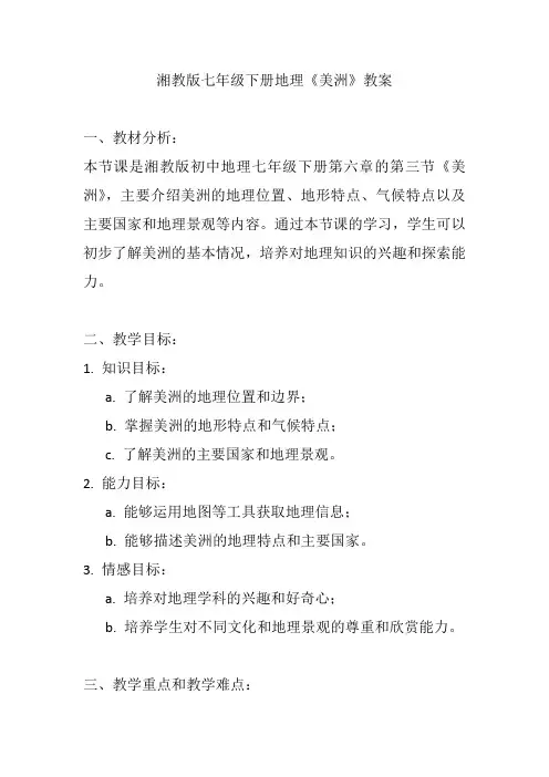 湘教版七年级下册地理《美洲》教案