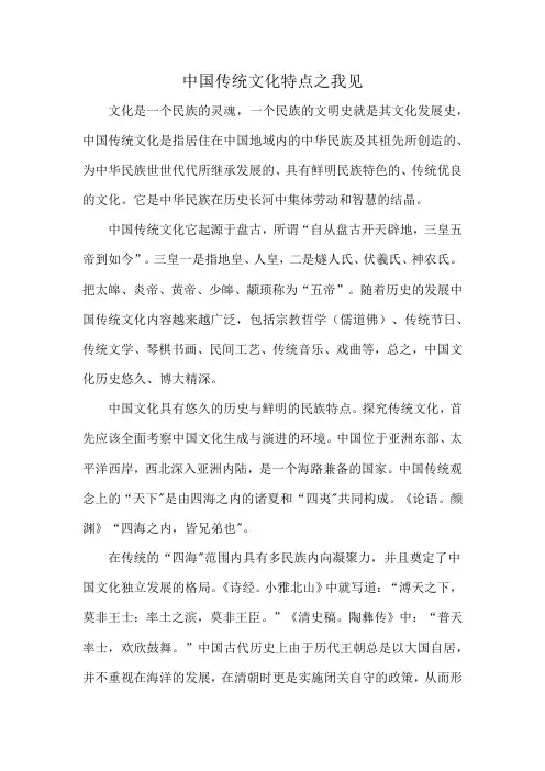 中国传统文化特点之我见