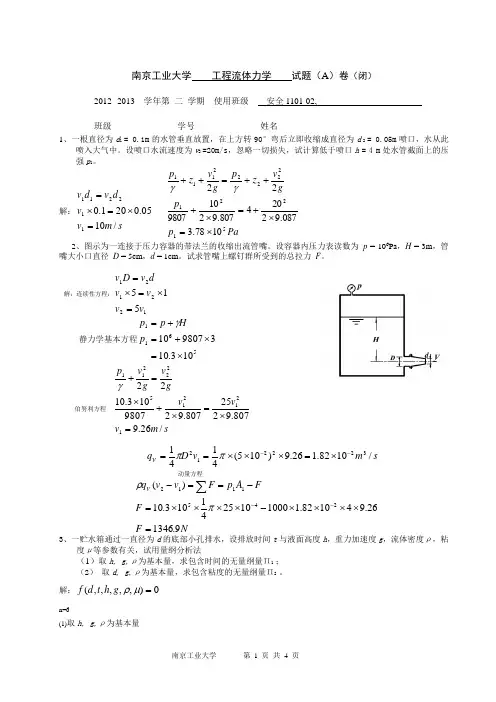 南京工业大学_工程流体力学_试题