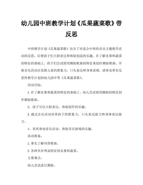 幼儿园中班教案《瓜果蔬菜歌》含反思