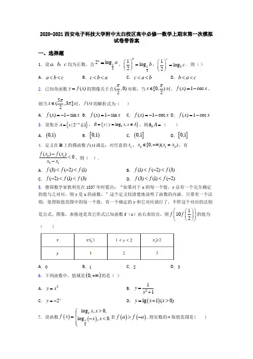 2020-2021西安电子科技大学附中太白校区高中必修一数学上期末第一次模拟试卷带答案