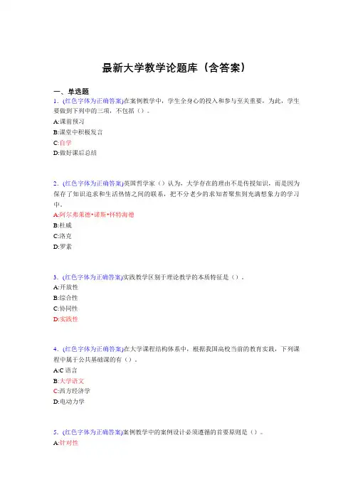 最新大学教学论试题(30题含答案)dku