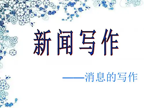 新闻写作——消息写作