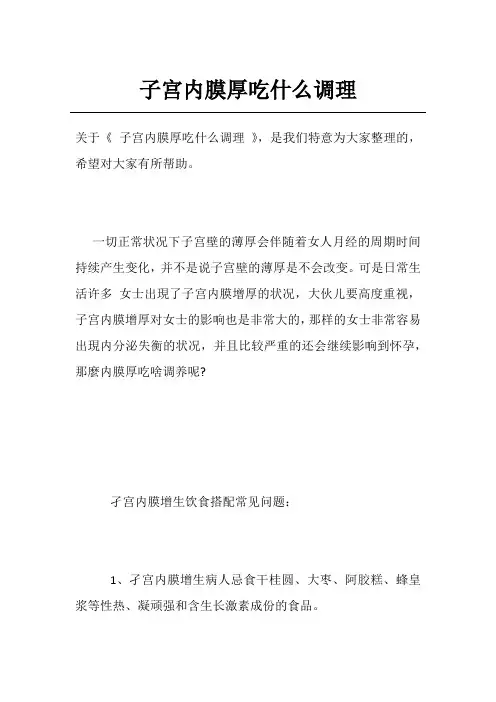 子宫内膜厚吃什么调理