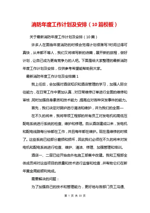 消防年度工作计划及安排(10篇模板)
