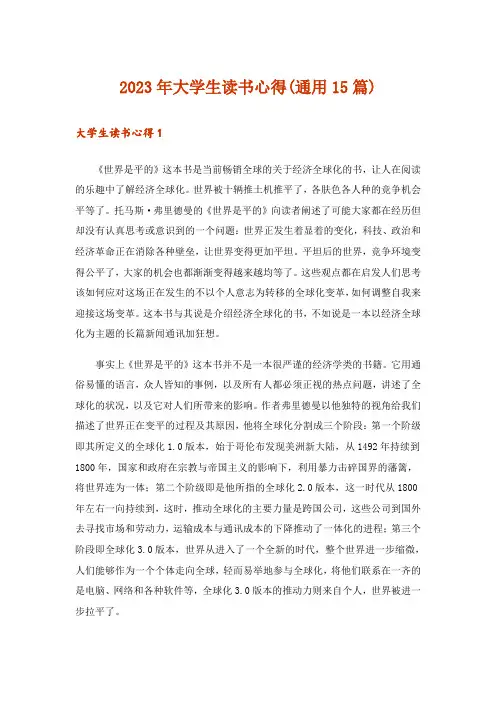 2023年大学生读书心得(通用15篇)