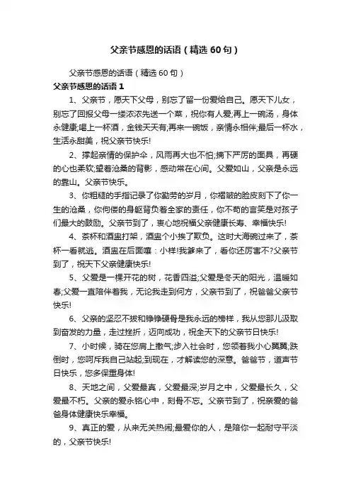 父亲节感恩的话语（精选60句）