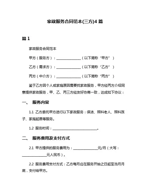 家政服务合同范本(三方)4篇