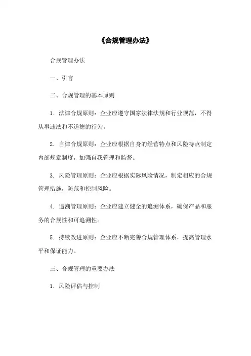 《合规管理办法》