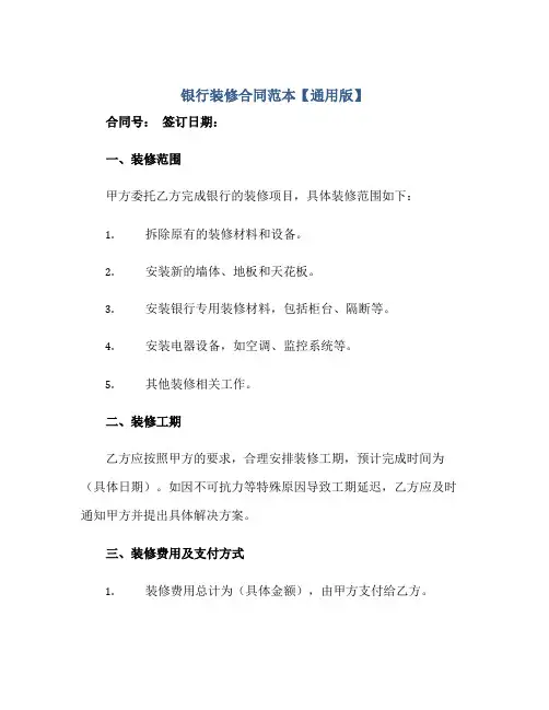 银行装修合同范本【通用版】
