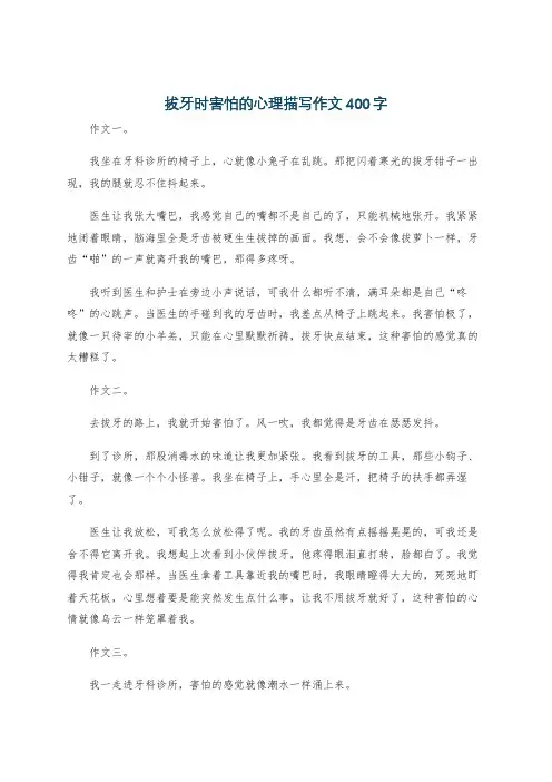 拔牙时害怕的心理描写作文400字