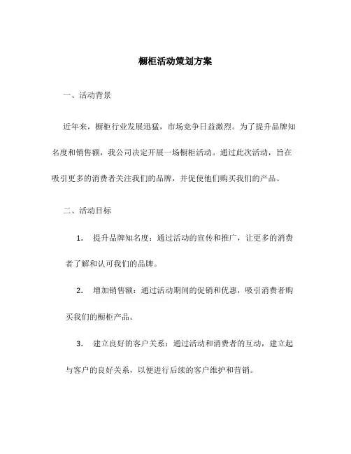 橱柜活动策划方案