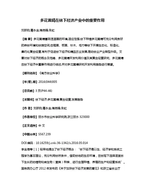 多花黄精在林下经济产业中的重要作用