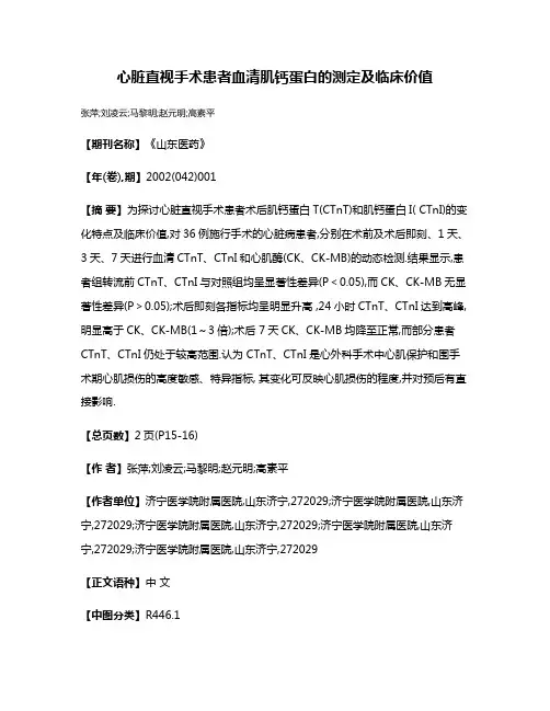 心脏直视手术患者血清肌钙蛋白的测定及临床价值