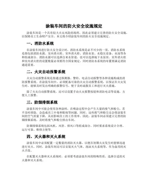 涂装车间的防火安全设施规定