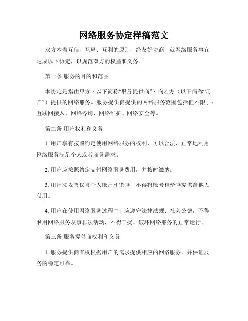 网络服务协定样稿范文