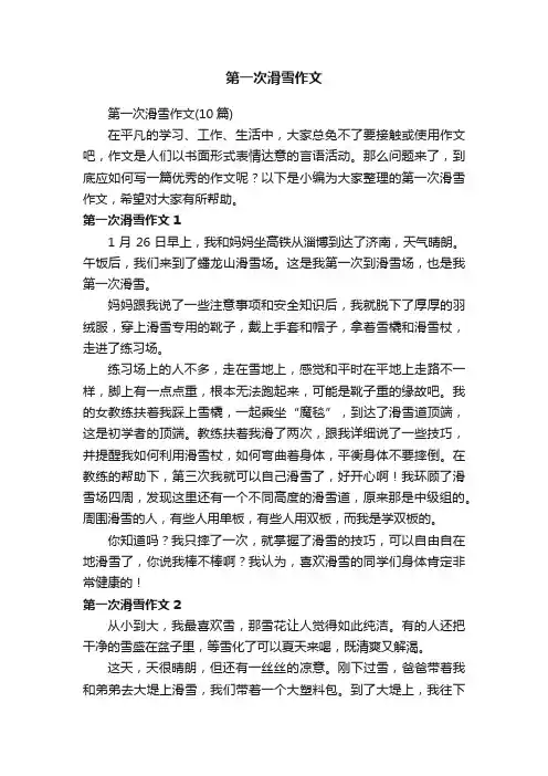 第一次滑雪作文