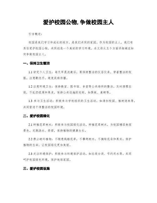 爱护校园公物,争做校园主人