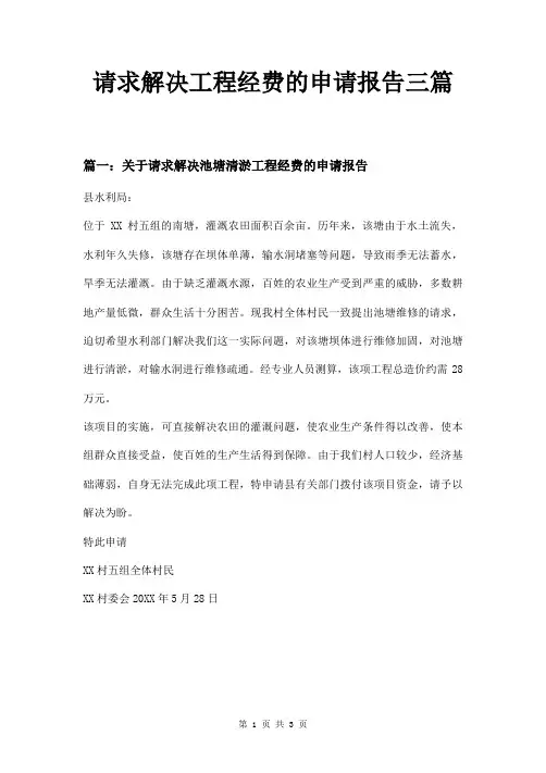 请求解决工程经费的申请报告三篇
