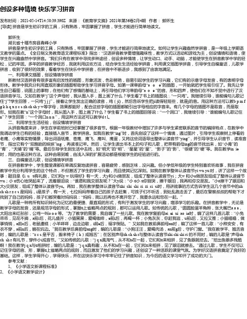 创设多种情境快乐学习拼音