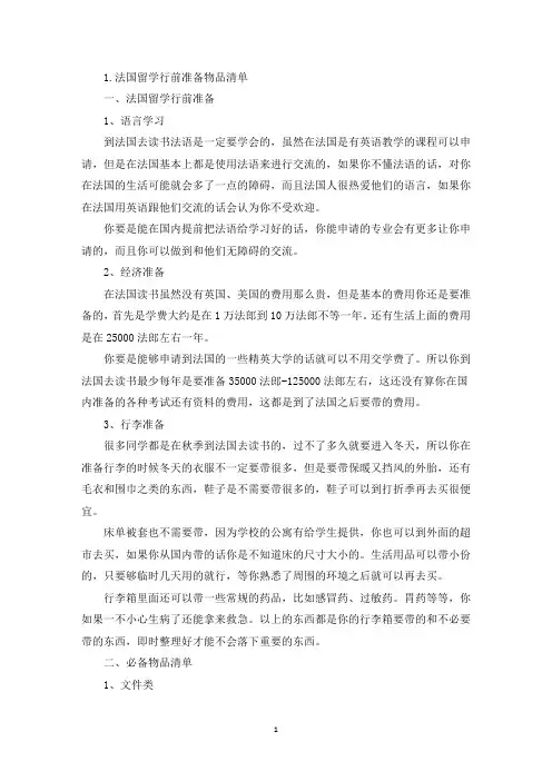 法国留学行前准备物品清单(精选)