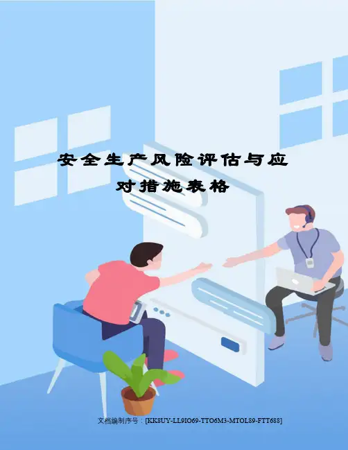 安全生产风险评估与应对措施表格
