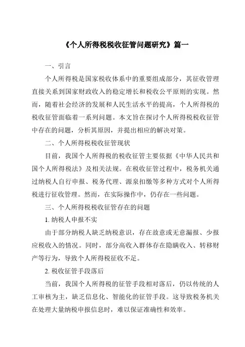 《2024年个人所得税税收征管问题研究》范文