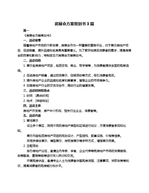 房展会方案策划书3篇