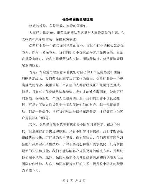 保险爱岗敬业演讲稿