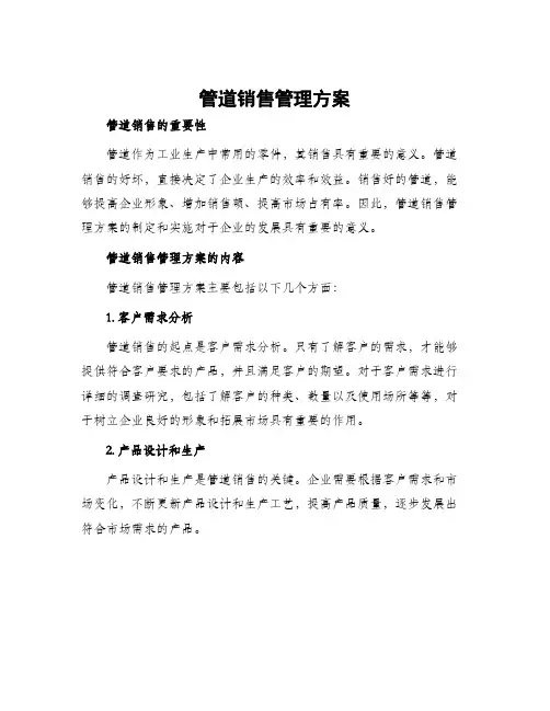 管道销售管理方案