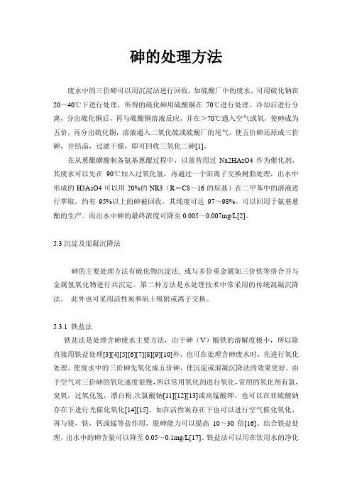 砷的处理方法