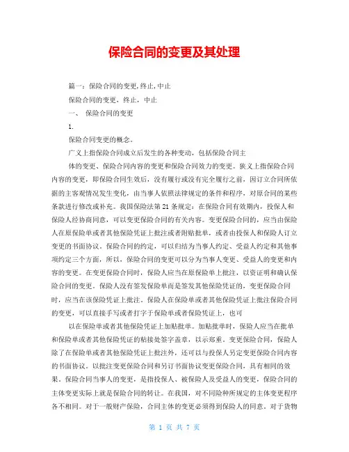 保险合同的变更及其处理