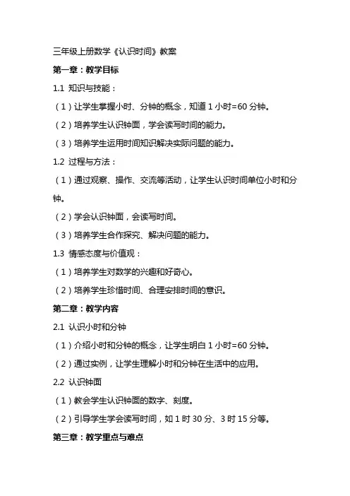 三年级上册数学《认识时间》教案