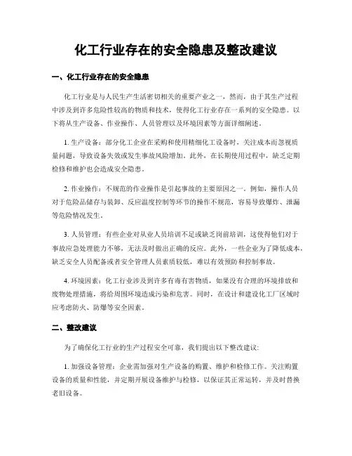 化工行业存在的安全隐患及整改建议