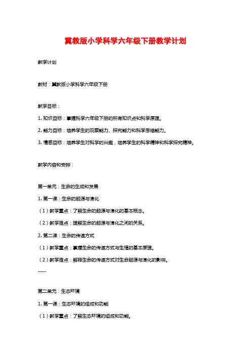 冀教版小学科学六年级下册教学计划