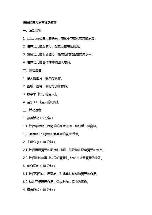 快乐的夏天语言活动教案