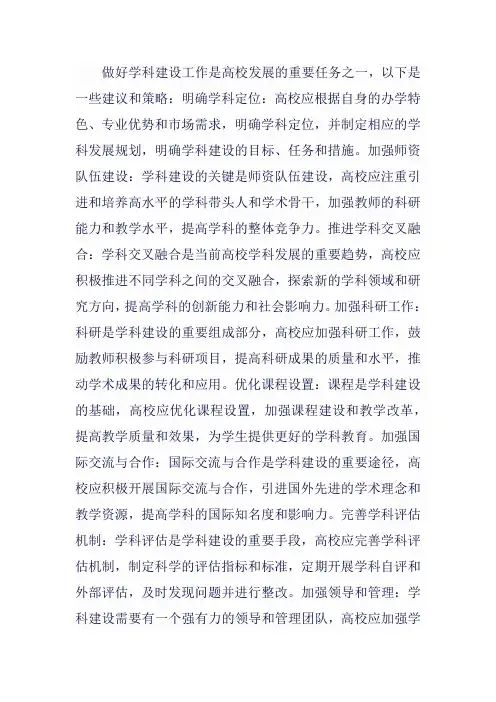 做好学科建设工作