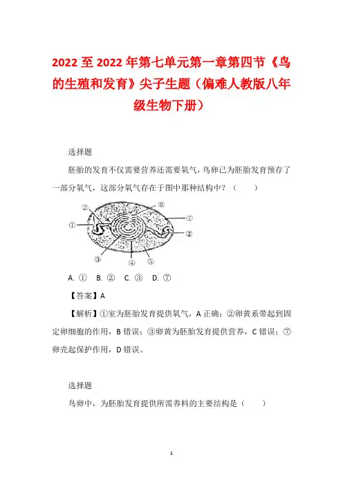 2022至2022年第七单元第一章第四节《鸟的生殖和发育》尖子生题(偏难人教版八年级生物下册)