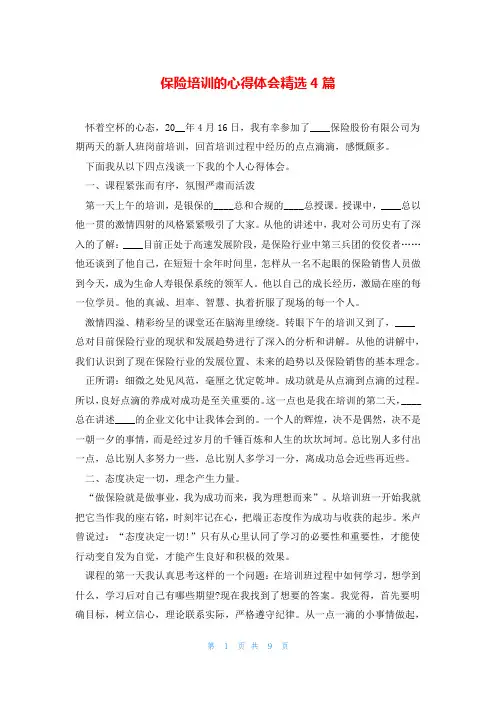 保险培训的心得体会精选4篇