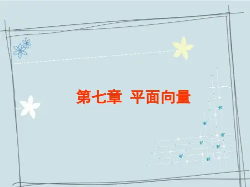 中职数学 下册 课件-第七章 平面向量