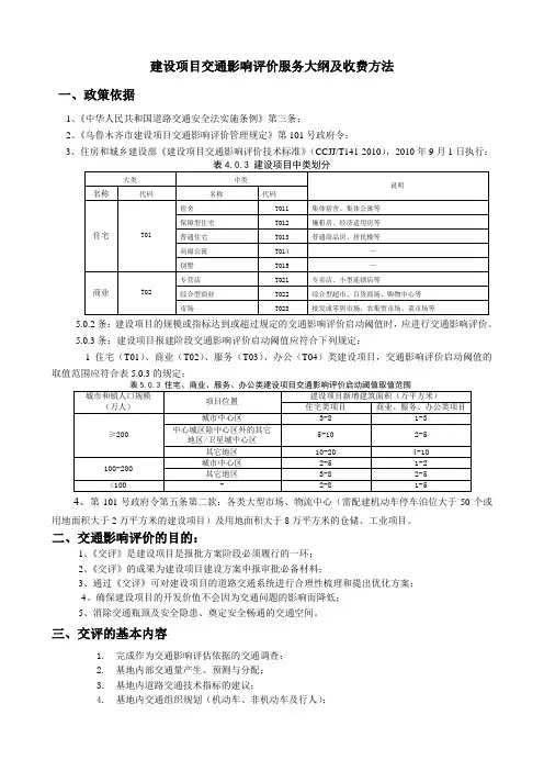 (通用)建设项目交评大纲及收费介绍