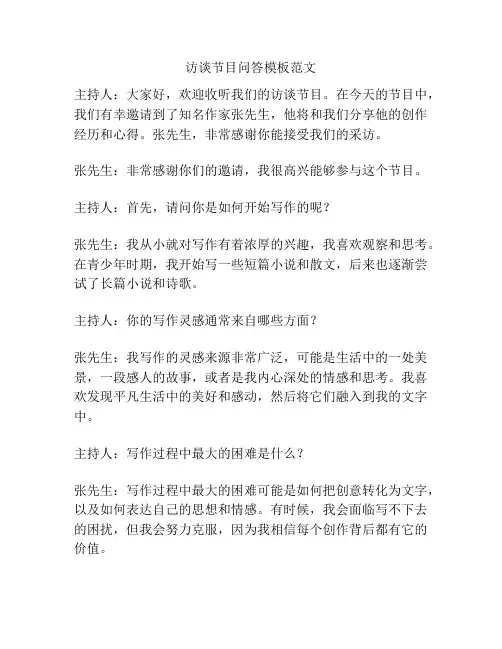 访谈节目问答模板范文