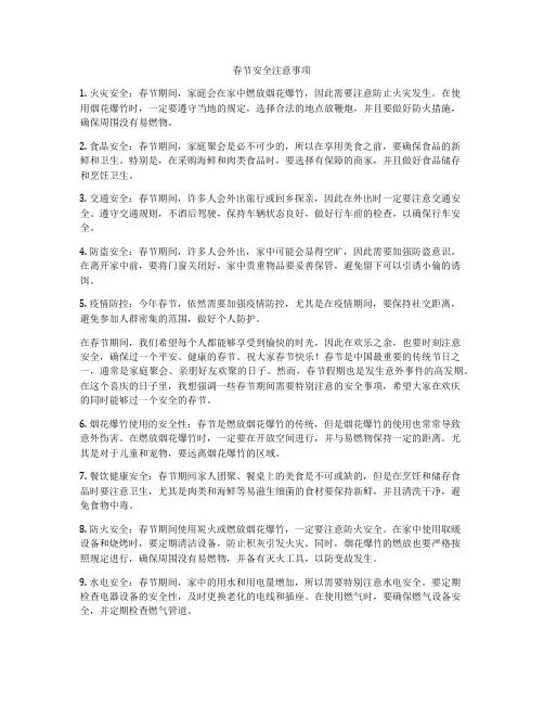 春节安全注意事项
