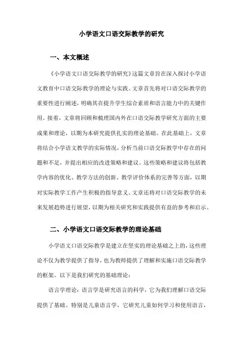 小学语文口语交际教学的研究