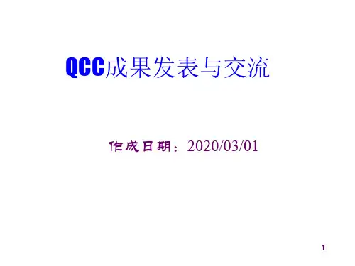 QC成果发表与交流注意事项说明