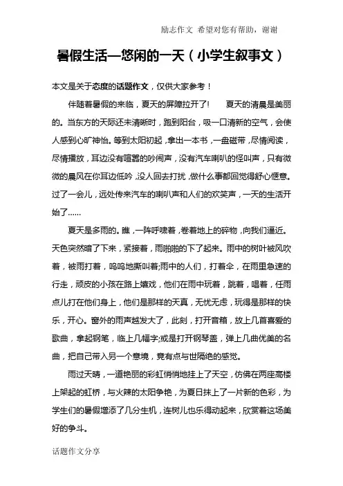 暑假生活—悠闲的一天(小学生叙事文)