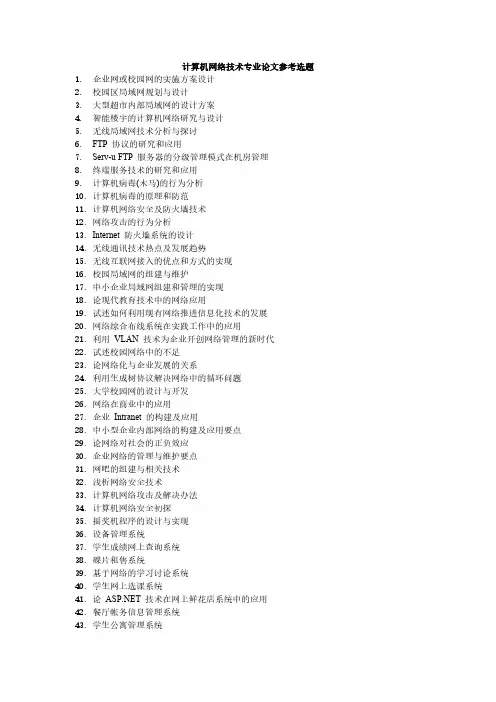 计算机网络技术专业毕业论文参考选题