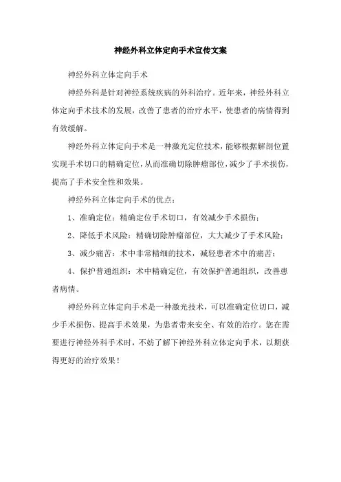 神经外科立体定向手术宣传文案