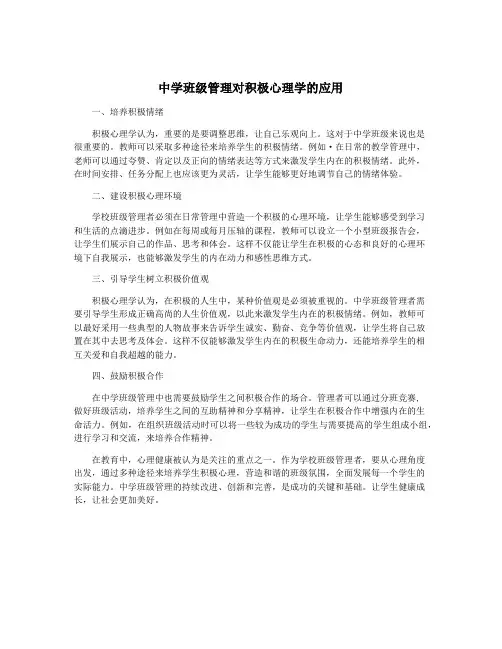 中学班级管理对积极心理学的应用