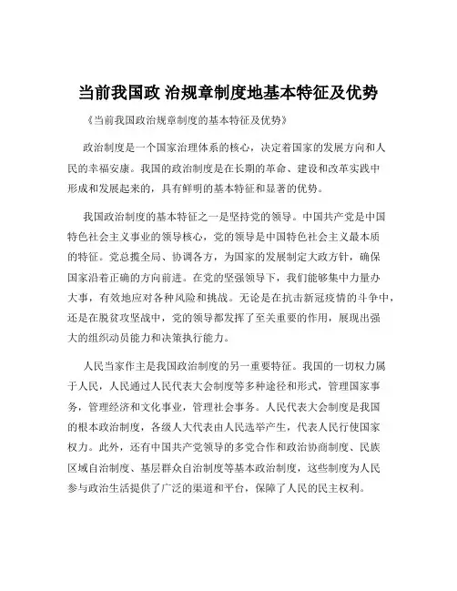 当前我国政 治规章制度地基本特征及优势